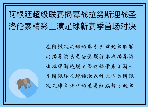阿根廷超级联赛揭幕战拉努斯迎战圣洛伦索精彩上演足球新赛季首场对决