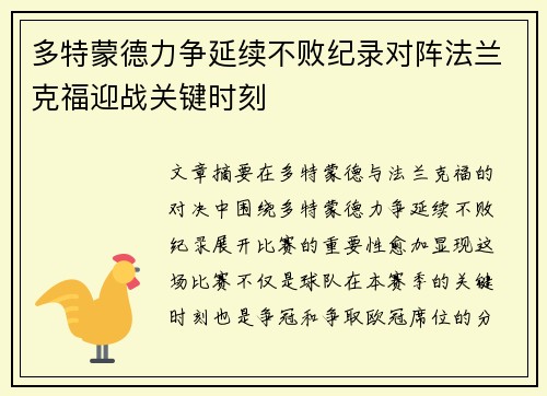 多特蒙德力争延续不败纪录对阵法兰克福迎战关键时刻