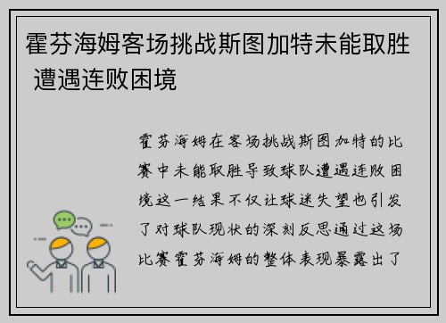 霍芬海姆客场挑战斯图加特未能取胜 遭遇连败困境