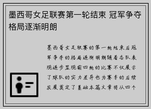 墨西哥女足联赛第一轮结束 冠军争夺格局逐渐明朗