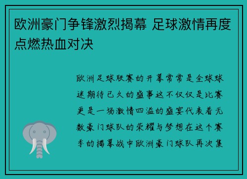 欧洲豪门争锋激烈揭幕 足球激情再度点燃热血对决