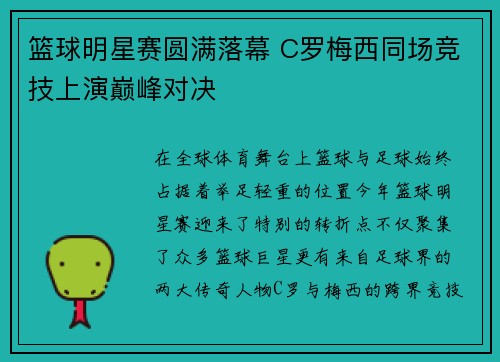 篮球明星赛圆满落幕 C罗梅西同场竞技上演巅峰对决