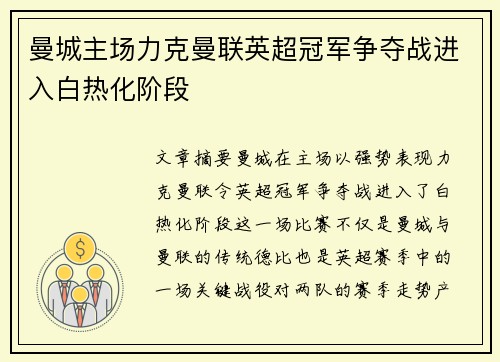 曼城主场力克曼联英超冠军争夺战进入白热化阶段