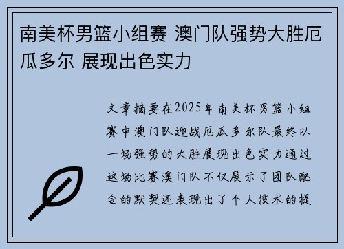 南美杯男篮小组赛 澳门队强势大胜厄瓜多尔 展现出色实力