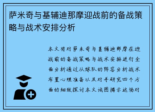 萨米奇与基辅迪那摩迎战前的备战策略与战术安排分析