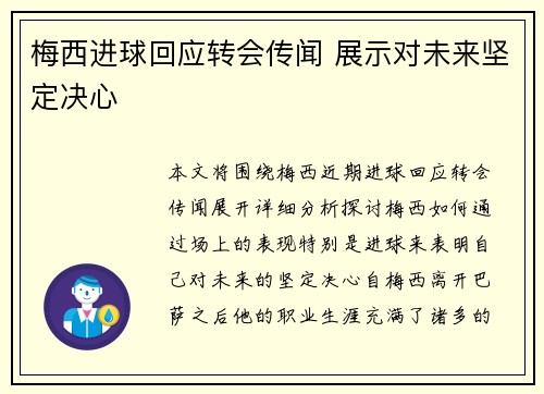 梅西进球回应转会传闻 展示对未来坚定决心