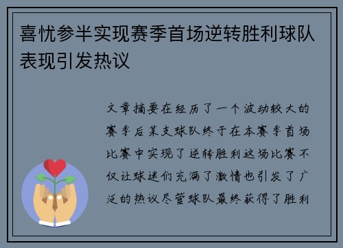 喜忧参半实现赛季首场逆转胜利球队表现引发热议