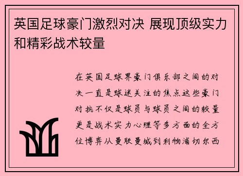 英国足球豪门激烈对决 展现顶级实力和精彩战术较量
