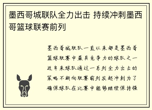 墨西哥城联队全力出击 持续冲刺墨西哥篮球联赛前列