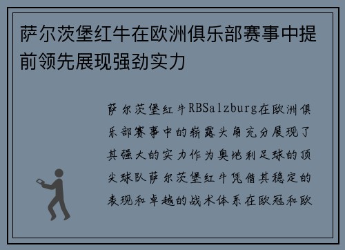 萨尔茨堡红牛在欧洲俱乐部赛事中提前领先展现强劲实力