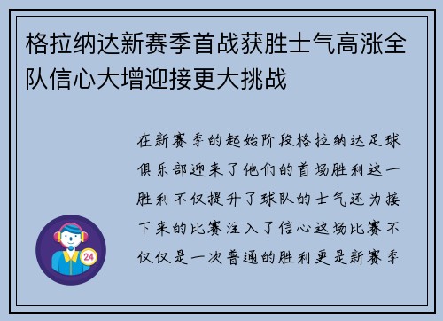 格拉纳达新赛季首战获胜士气高涨全队信心大增迎接更大挑战