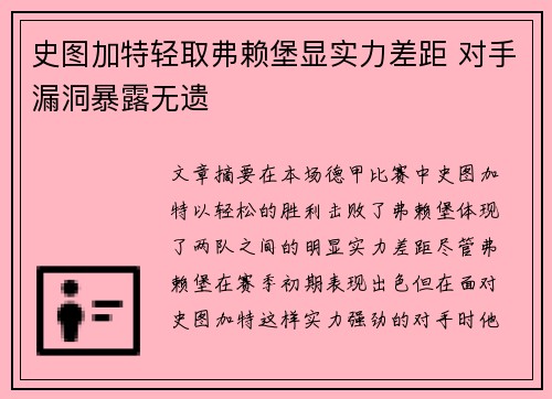 史图加特轻取弗赖堡显实力差距 对手漏洞暴露无遗