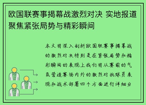 欧国联赛事揭幕战激烈对决 实地报道聚焦紧张局势与精彩瞬间