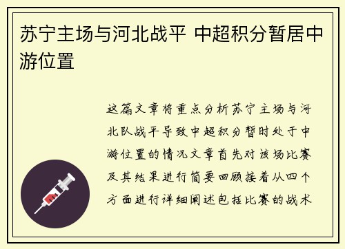苏宁主场与河北战平 中超积分暂居中游位置