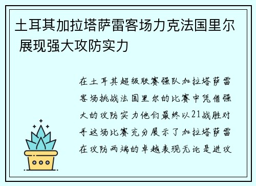 土耳其加拉塔萨雷客场力克法国里尔 展现强大攻防实力