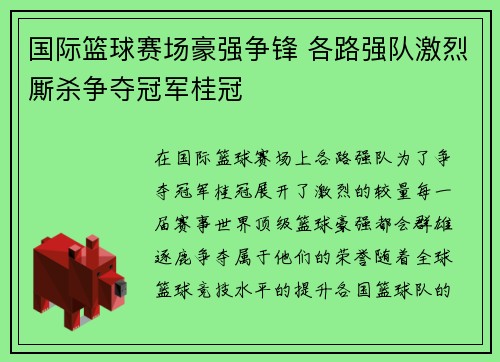 国际篮球赛场豪强争锋 各路强队激烈厮杀争夺冠军桂冠