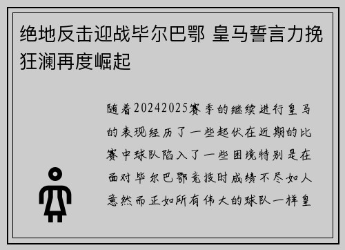 绝地反击迎战毕尔巴鄂 皇马誓言力挽狂澜再度崛起