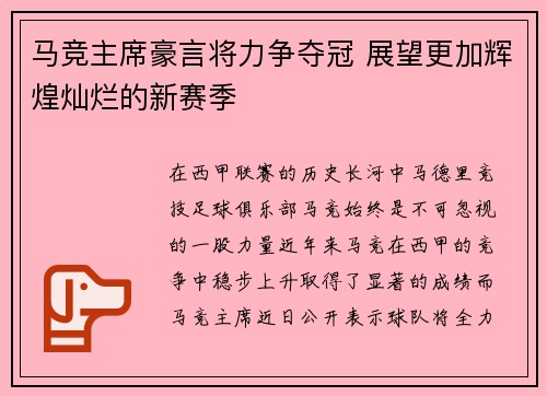 马竞主席豪言将力争夺冠 展望更加辉煌灿烂的新赛季