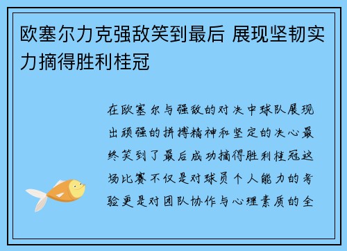 欧塞尔力克强敌笑到最后 展现坚韧实力摘得胜利桂冠