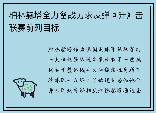 柏林赫塔全力备战力求反弹回升冲击联赛前列目标
