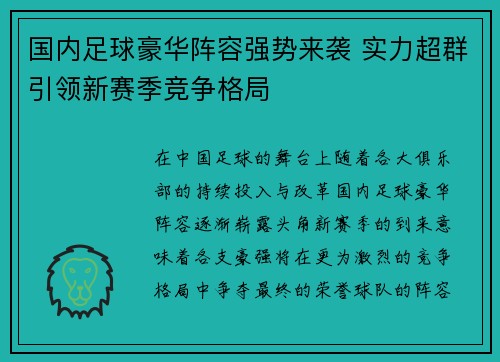 国内足球豪华阵容强势来袭 实力超群引领新赛季竞争格局