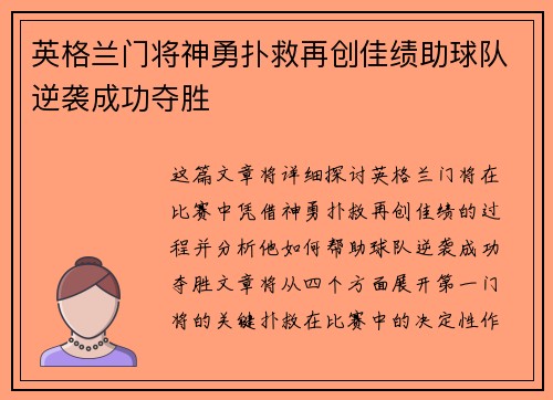 英格兰门将神勇扑救再创佳绩助球队逆袭成功夺胜