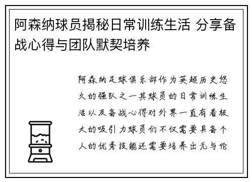 阿森纳球员揭秘日常训练生活 分享备战心得与团队默契培养