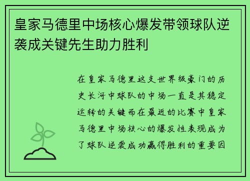 皇家马德里中场核心爆发带领球队逆袭成关键先生助力胜利
