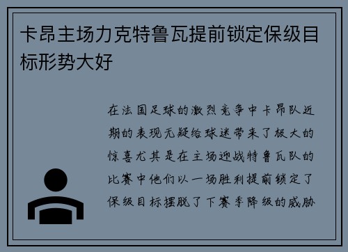 卡昂主场力克特鲁瓦提前锁定保级目标形势大好