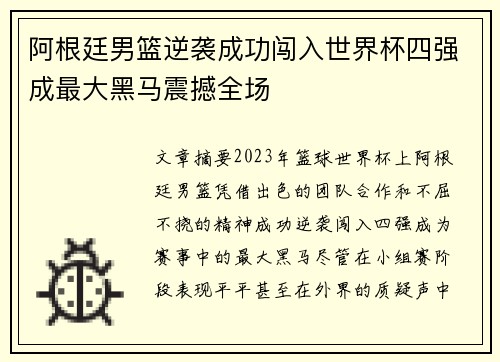 阿根廷男篮逆袭成功闯入世界杯四强成最大黑马震撼全场