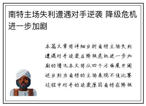 南特主场失利遭遇对手逆袭 降级危机进一步加剧