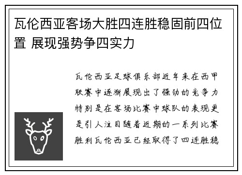 瓦伦西亚客场大胜四连胜稳固前四位置 展现强势争四实力