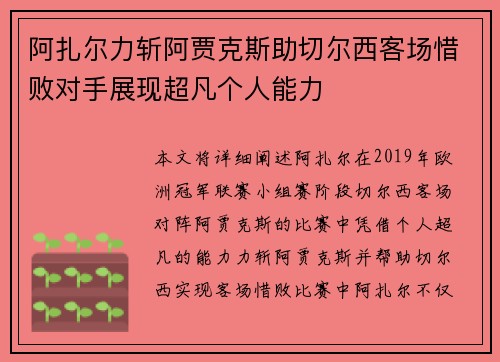 阿扎尔力斩阿贾克斯助切尔西客场惜败对手展现超凡个人能力