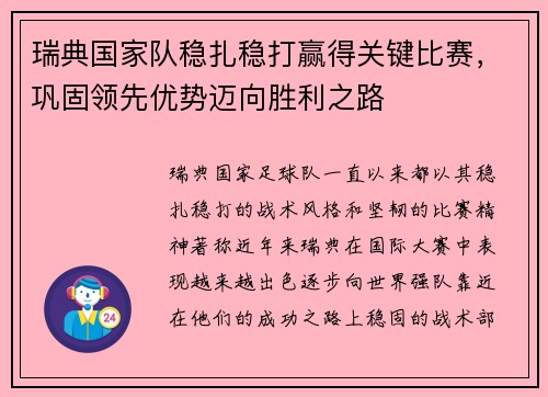 瑞典国家队稳扎稳打赢得关键比赛，巩固领先优势迈向胜利之路