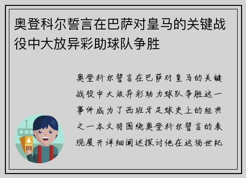 奥登科尔誓言在巴萨对皇马的关键战役中大放异彩助球队争胜