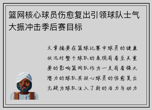 篮网核心球员伤愈复出引领球队士气大振冲击季后赛目标