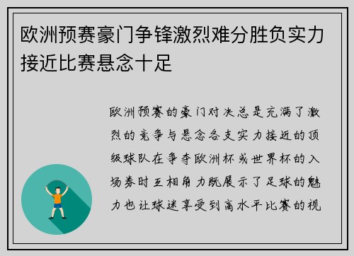 欧洲预赛豪门争锋激烈难分胜负实力接近比赛悬念十足