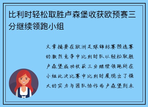 比利时轻松取胜卢森堡收获欧预赛三分继续领跑小组