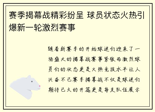 赛季揭幕战精彩纷呈 球员状态火热引爆新一轮激烈赛事