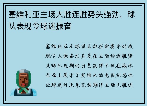 塞维利亚主场大胜连胜势头强劲，球队表现令球迷振奋