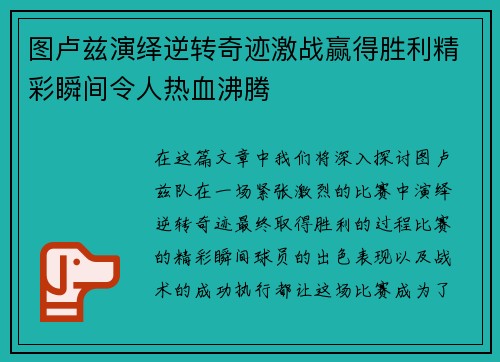 图卢兹演绎逆转奇迹激战赢得胜利精彩瞬间令人热血沸腾