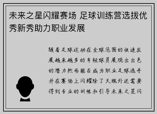 未来之星闪耀赛场 足球训练营选拔优秀新秀助力职业发展