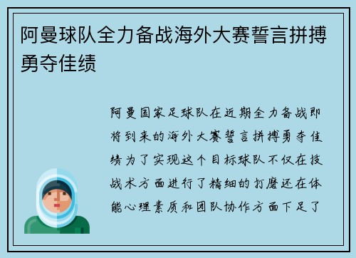 阿曼球队全力备战海外大赛誓言拼搏勇夺佳绩