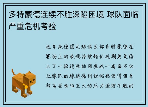 多特蒙德连续不胜深陷困境 球队面临严重危机考验