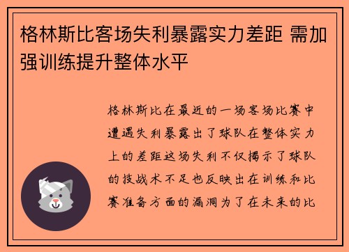格林斯比客场失利暴露实力差距 需加强训练提升整体水平