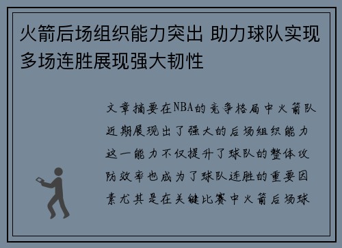 火箭后场组织能力突出 助力球队实现多场连胜展现强大韧性