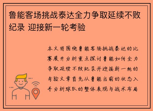 鲁能客场挑战泰达全力争取延续不败纪录 迎接新一轮考验