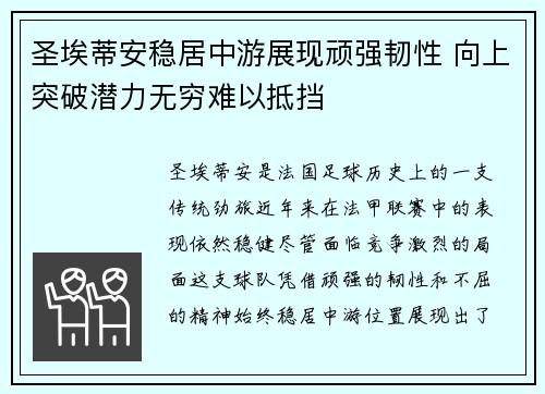 圣埃蒂安稳居中游展现顽强韧性 向上突破潜力无穷难以抵挡