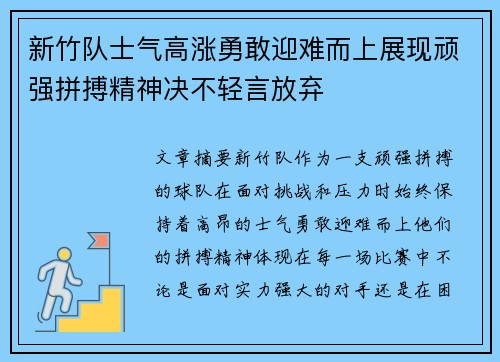 新竹队士气高涨勇敢迎难而上展现顽强拼搏精神决不轻言放弃