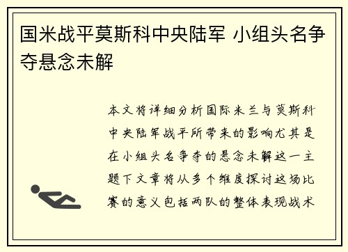国米战平莫斯科中央陆军 小组头名争夺悬念未解
